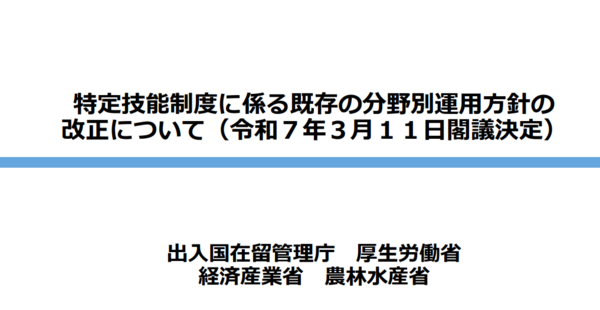 特定技能制度の分野別運用方針が改正！ 企業が知っておくべき最新情報の画像