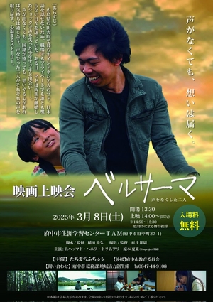 【告知】たちまちふちゅう主催 　映画『ベルサーマ 声をなくした二人』上映会のお知らせ の画像