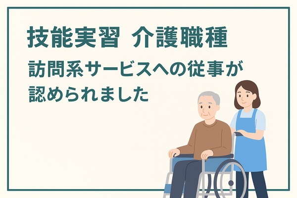【技能実習制度・介護分野】ついに訪問系サービスが可能に！新たなステージへの画像