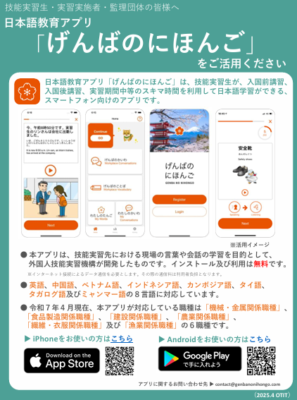 現場で役立つ日本語力を！外国人技能実習生の強い味方「げんばのにほんご」アプリとは？の画像