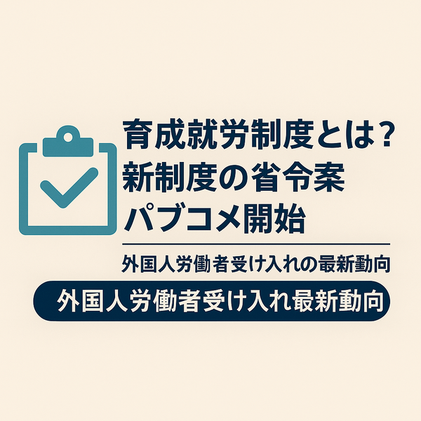 育成就労制度とは？新制度の省令案パブコメ開始【外国人労働者受け入れの最新動向】の画像