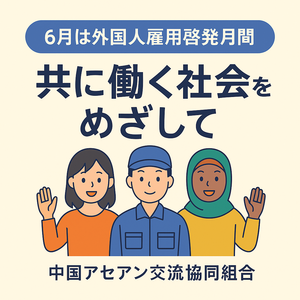 【6月は外国人雇用啓発月間】共に働く社会をめざして ― 技能実習から育成就労への画像