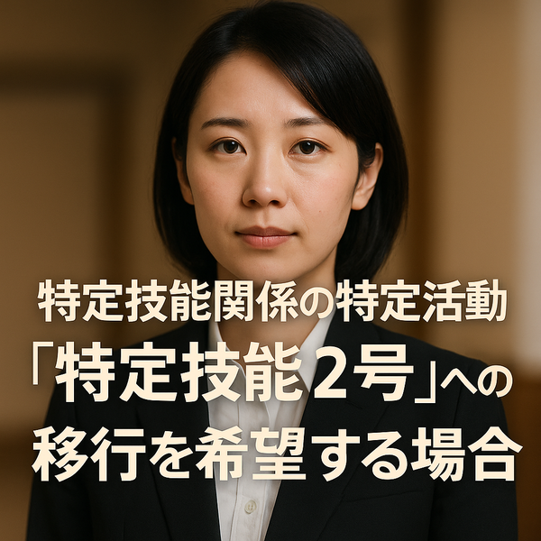 “特定技能2号”移行前の暫定措置「特定活動」制度をわかりやすく解説の画像