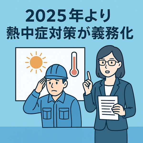 熱中症対策義務化で企業がとるべき対応とは？― 外国人技能実習生の受け入れ企業も必読 ―の画像