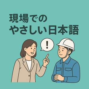 現場でのやさしい日本語 　～外国人材と共に働くために～の画像