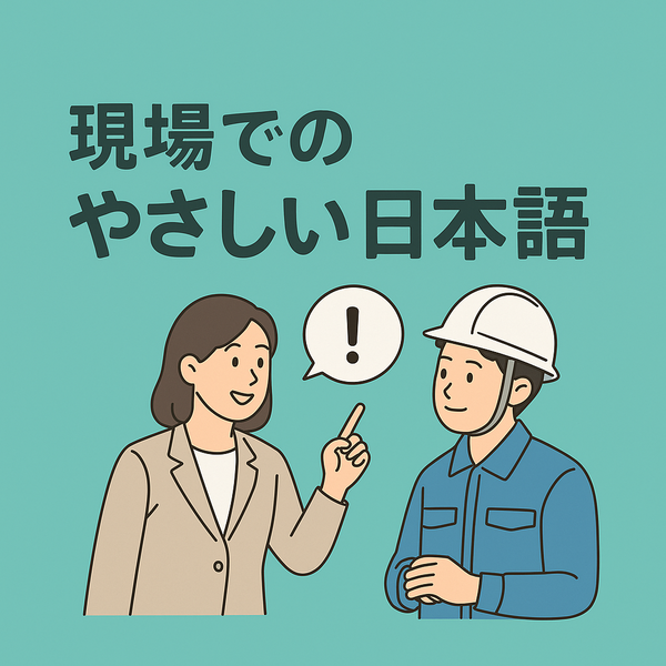 現場でのやさしい日本語 　～外国人材と共に働くために～の画像