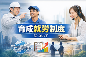 育成就労制度についの画像